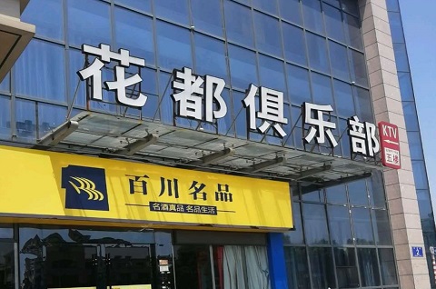台州花都国际KTV消费价格