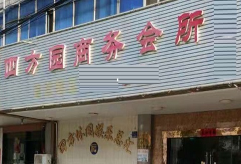 台州四方园KTV消费价格点评