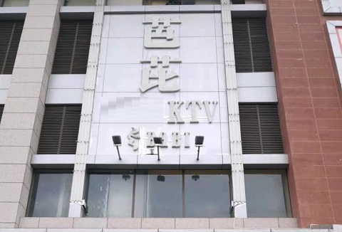 台州芭芘KTV消费价格点评