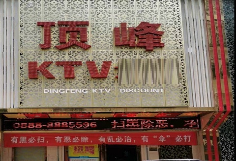 台州顶峰KTV消费价格点评